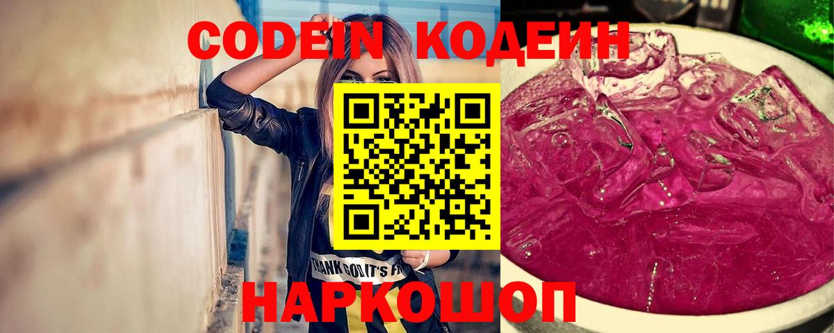 Кодеин Purple Drank  Вход с VPN  Саянск 